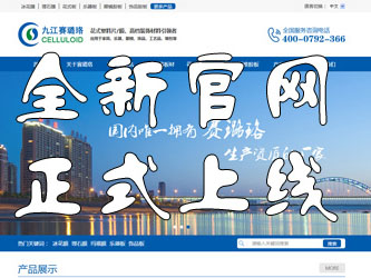 九江賽璐珞全新官方中英文網(wǎng)站正式上線(xiàn)！
